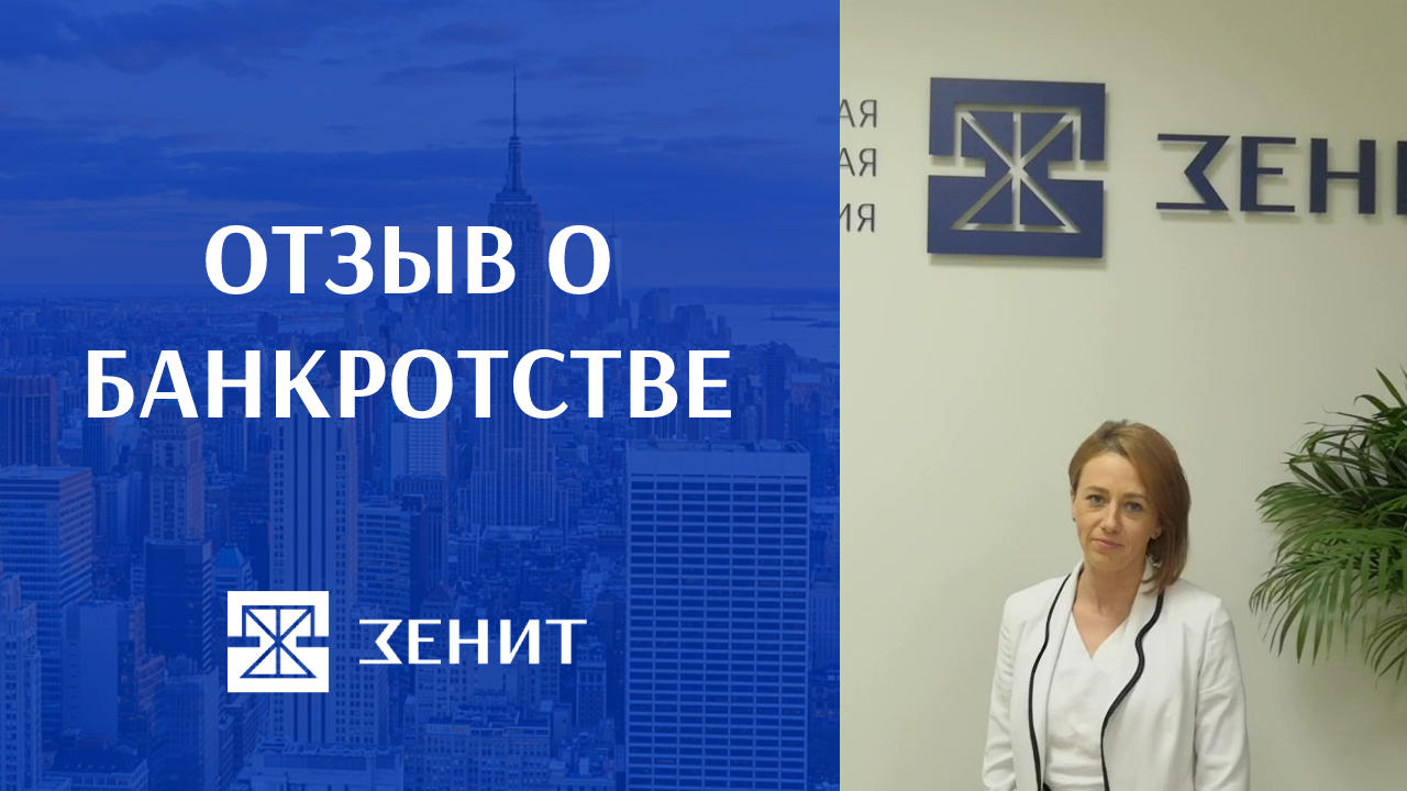 Проходить отзывы. Юридическая компания Зенит Санкт Петербург. Федеральная юридическая компания Зенит Волгоград. Юридическая компания Зенит Подольск. Федеральная юридическая компания Зенит Игорь Николаевич.