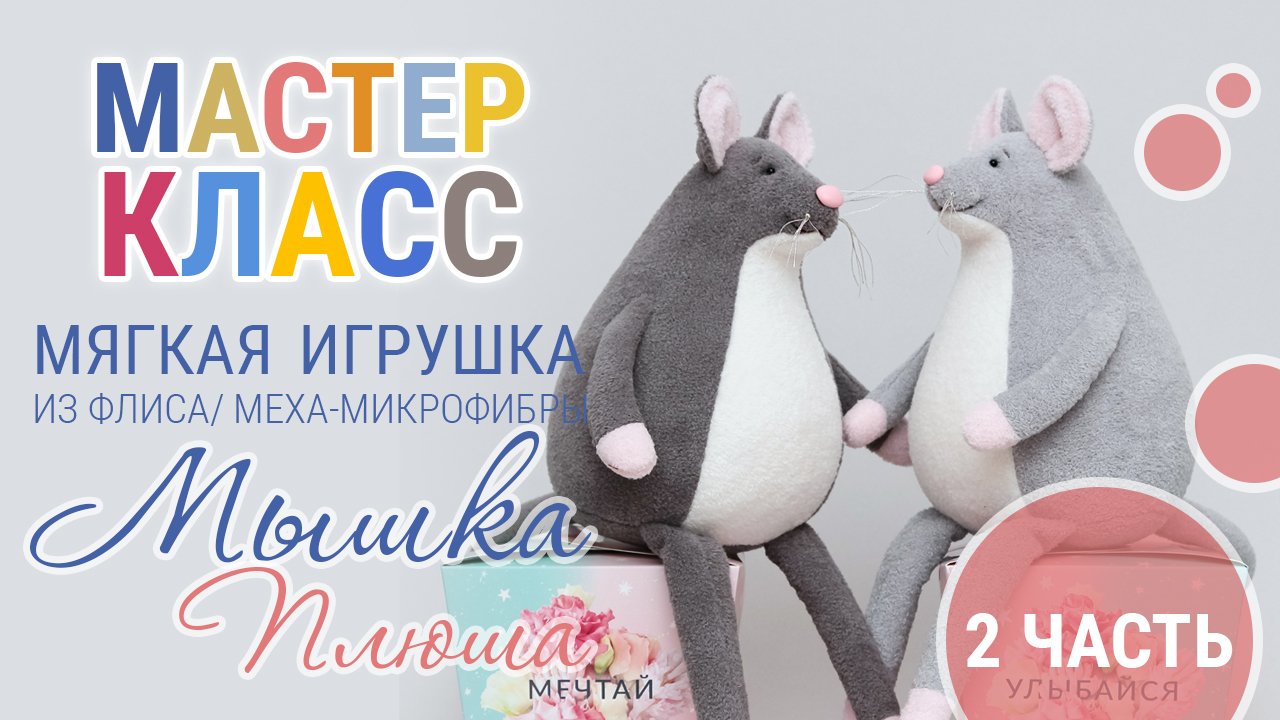 Мышка своими руками – 2 часть | Как сшить мягкую игрушку Плюшу | ZatinatskayaToys