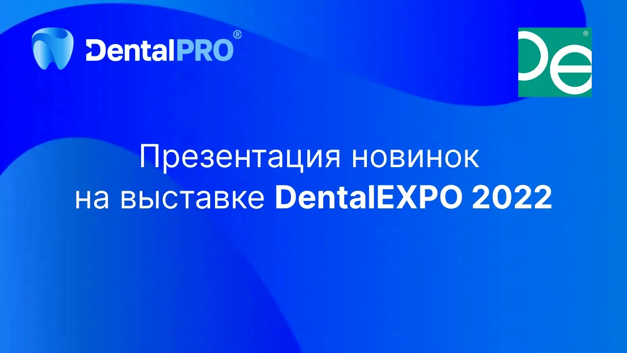 Презентация новинок DentalPRO на выставке DentalEXPO 2022