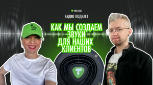 Как создаются звуки под электрический транспорт. Какие моменты учитываются. Аудио подкаст THOR AVAS.