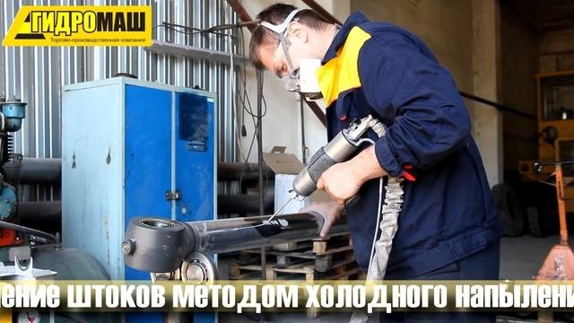 Восстановление штоков гидроцилиндров