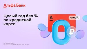 Кредитная карта 100 дней без процентов от Альфа банк / кредитка без годового обслуживания / отзывы