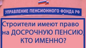 Досрочная пенсия строителям.