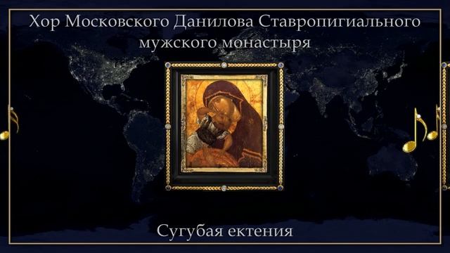 Хор Московского Данилова Ставропигиального мужского монастыря — Сугубая ектения смотреть онлайн