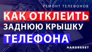 Как снять заднюю крышку телефона __ Как отклеить крышку телефона __ Разборка телефона