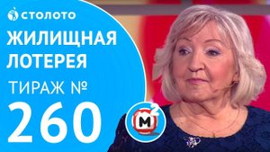 Столото представляет | Жилищная лотерея тираж №260 от 19.11.17