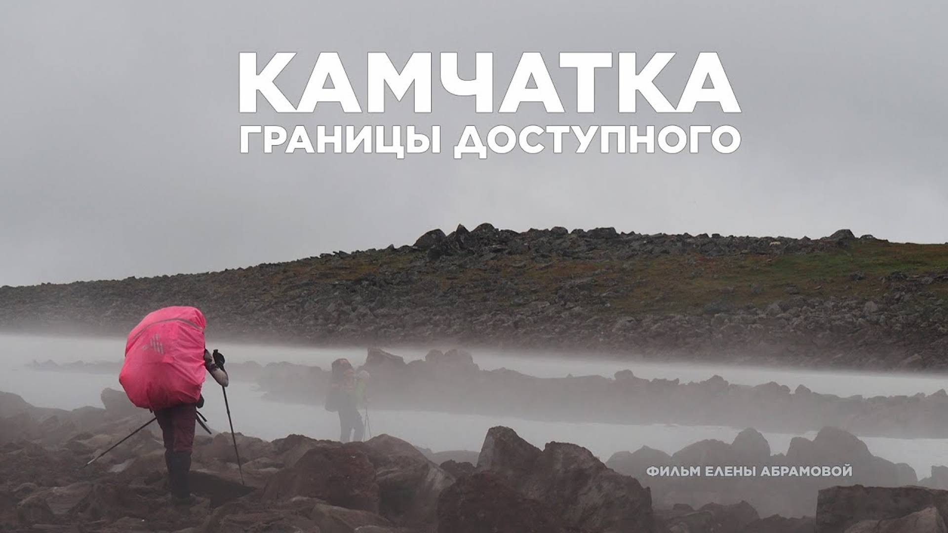 Камчатка трейлер