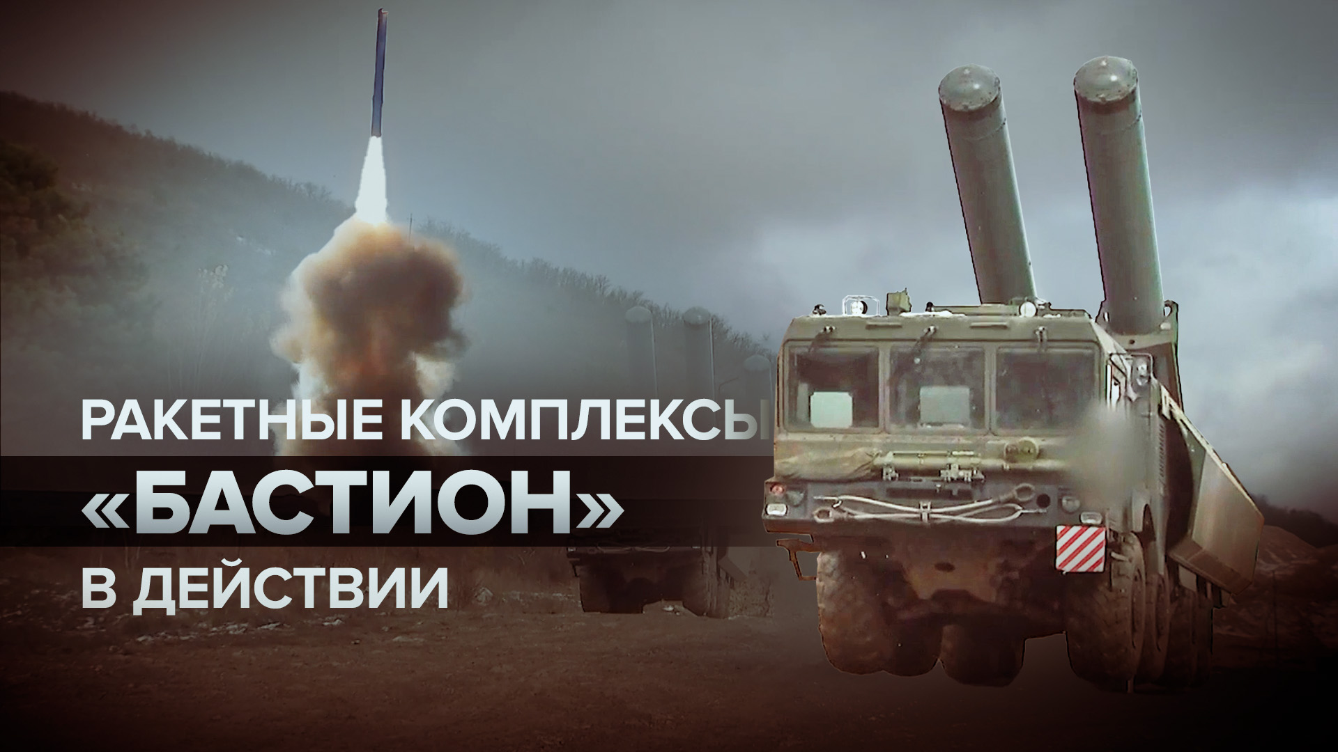 Ракетные пуски БРК «Бастион» Черноморского флота — видео