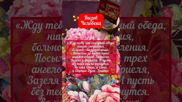 ВЫЗОВ ЛЮБИМОГО ЧЕЛОВЕКА #аннаwitchтаро #белаямагия #магия #вызовмужчины #заговоры