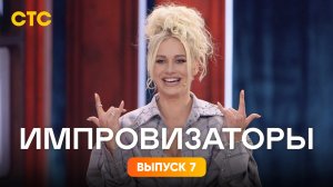 Импровизаторы, 3 сезон, 7 выпуск. Валерия Астапова