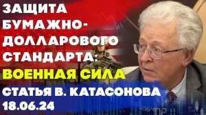 Защита бумажно-долларового стандарта военная сила | Валентин Катасонов | Статья