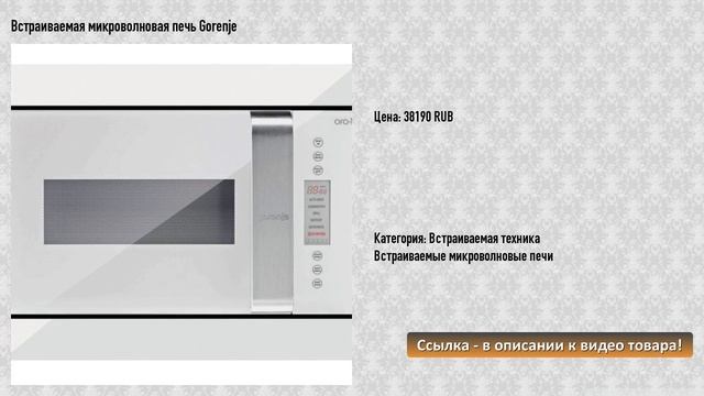 Встраиваемая микроволновая печь Gorenje