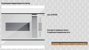 Встраиваемая микроволновая печь Gorenje