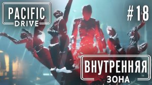 ПРОХОЖЕНИЕ PACIFIC DRIVE: Внутренняя зона #18