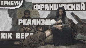 ИЗОБЛИЧАТЬ НЕСПРАВЕДЛИВОСТЬ И ПОРОКИ ОБЩЕСТВА | ТОП ПРОИЗВЕДЕНИЙ ЖИВОПИСИ ПО ВЕРСИИ ТРИБУН