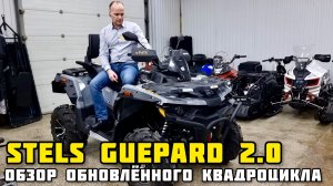Обзор обновленного квадроцикла STELS GUEPARD 2.0