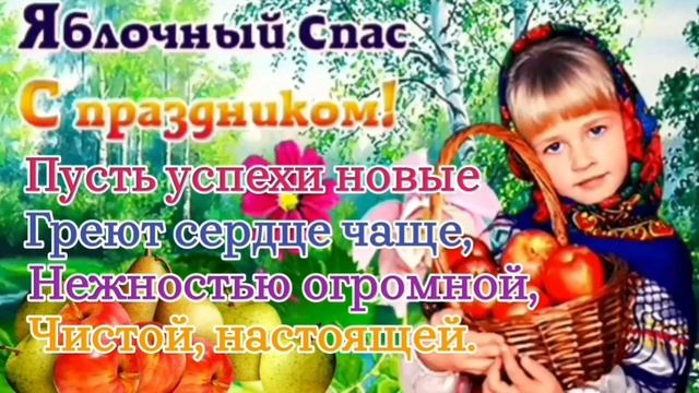 С Яблочным Спасом 19 августа! Красивое поздравление. С Преображением Господним ?