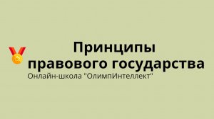 Принципы правового государства