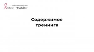 [Мк по оформлению]. 4. Содержимое тренинга
