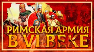 РИМСКАЯ АРМИЯ В VI ВЕКЕ | ФЁДОР ДЕРЯБИН И КИРИЛЛ КАРПОВ