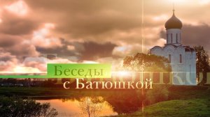 Беседы с батюшкой 29 июня 2023 года