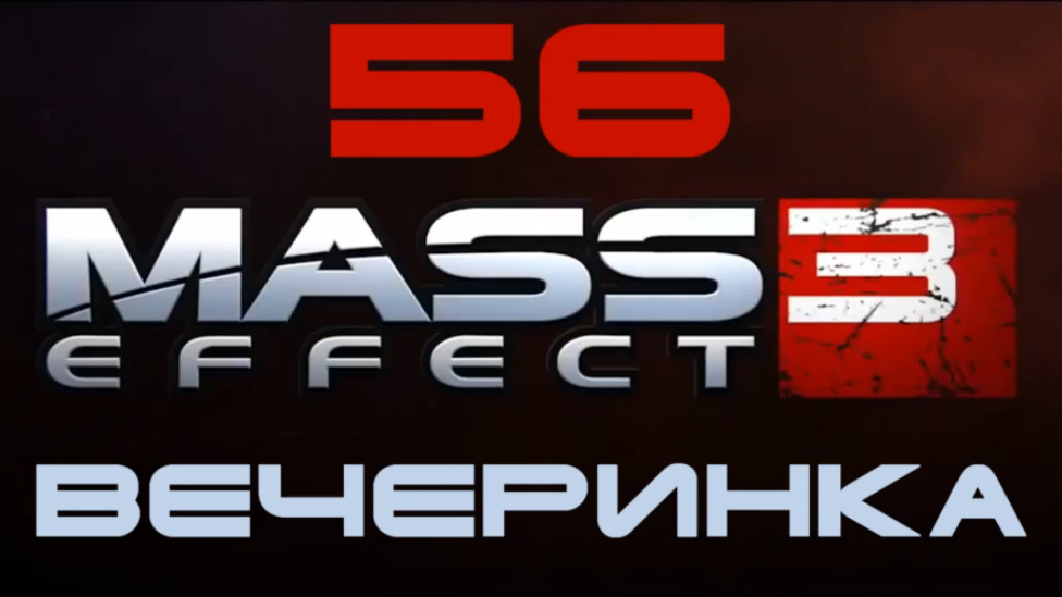 Mass Effect 3 Прохождение на русском #56 - Вечеринка [FullHD|PC]