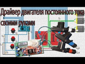 Драйвера двигателя постоянного тока своими руками