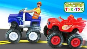 Мастер Тук-тук Вспыш и Крушила соревнуются! Чудо Машинки в видео про игрушки для детей.mp4