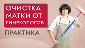 Очистка матки от гинекологов. Практика