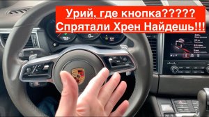 Где включается обогрев руля Порше???