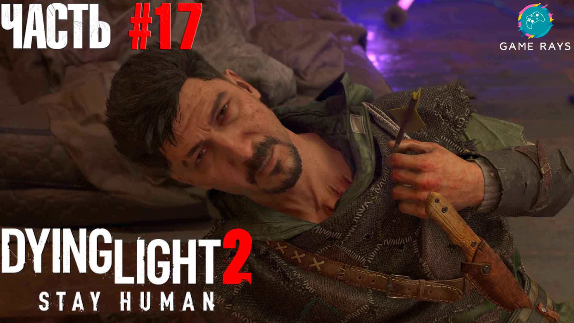 Dying Light 2 Stay Human #17 ➤ Революция - Предатель найден