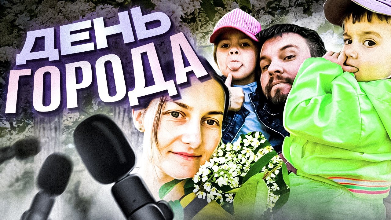 ДЕНЬ ГОРОДА ｜ Обновление оборудования ｜ Семейный канал