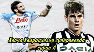 Хвича Хварацхелия суперзвезда серии А.mp4