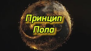 Седьмой Великий Герметический Принцип - Принцип Пола
