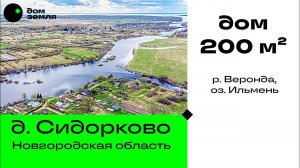 Дом 200 м² на берегу реки Веронда рядом с Великим Новгородом