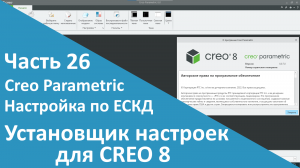 ?PTC Creo. Настройка работы по ЕСКД. Часть 26. Установщик настроек для Creo 8.