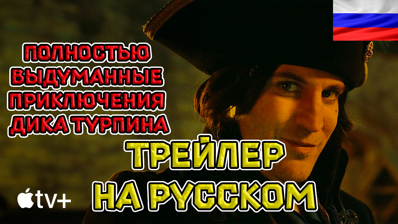Полностью выдуманные приключения Дика Турпина - Русский трейлер 2024