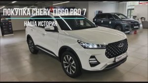 ПОКУПКА CHERY TIGGO 7 PRO.