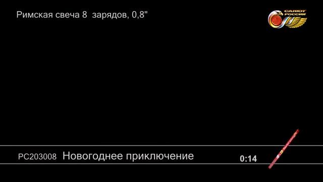 РС203008 Римская свеча Новогоднее приключение (0,8"х8) смотреть онлайн