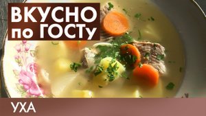 Салат «Московский», Зразы, Уха | Вкусно по ГОСТу