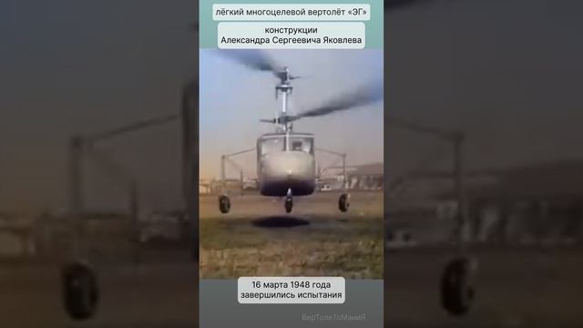 ☝️#вертолет «ЭГ» конструкции А.С. Яковлева, 1948г.🚁