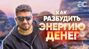 Энергия денег – как её раскрыть?!