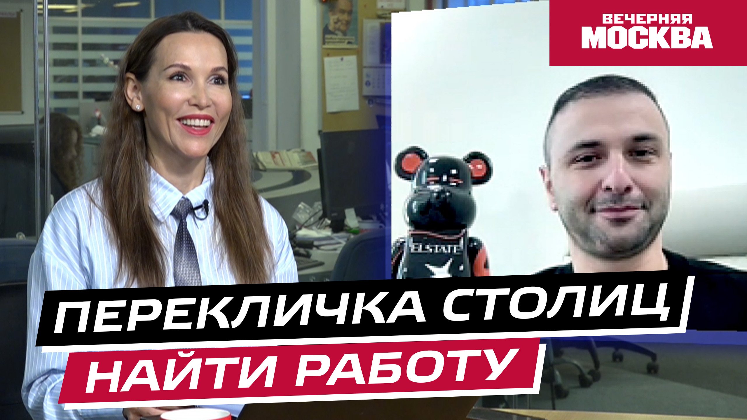 Работа в других странах // Перекличка столиц