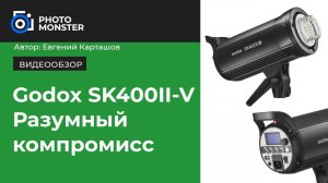 Godox SK400II-V. Разумный компромисс.