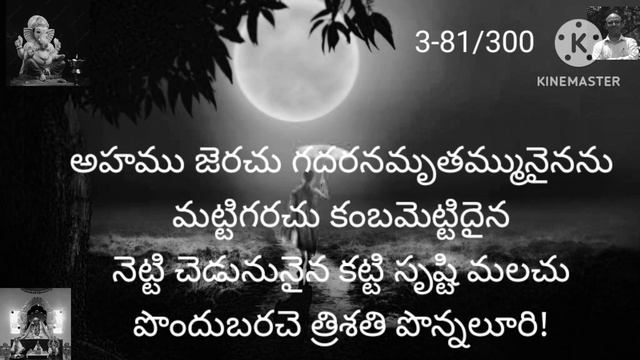 3-81/300. ©పొన్నలూరి త్రిశతక హేమము.💐#satakam #padyalu #telugu #పద్యాలు #శతకము смотреть онлайн