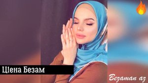 Кузани Абдурашидова Ц1ена Безам??