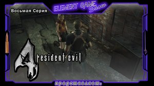 Ⓔ Resident Evil 4 прохождение Ⓖ Спасение Эшли (#8) Ⓢ