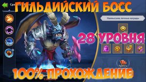 ГИЛЬДИЙСКИЙ БОСС 28 УРОВНЯ, Битва замков, Castle Clash