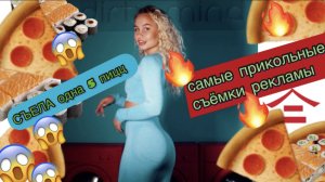 СЪЕЛА ОДНА 5 пицц???? Самая прикольная сьемка рекламы  ???