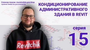 Поднимаю в Revit раздел ОВ административного здания. Серия 15 | Блог Муратова про Revit